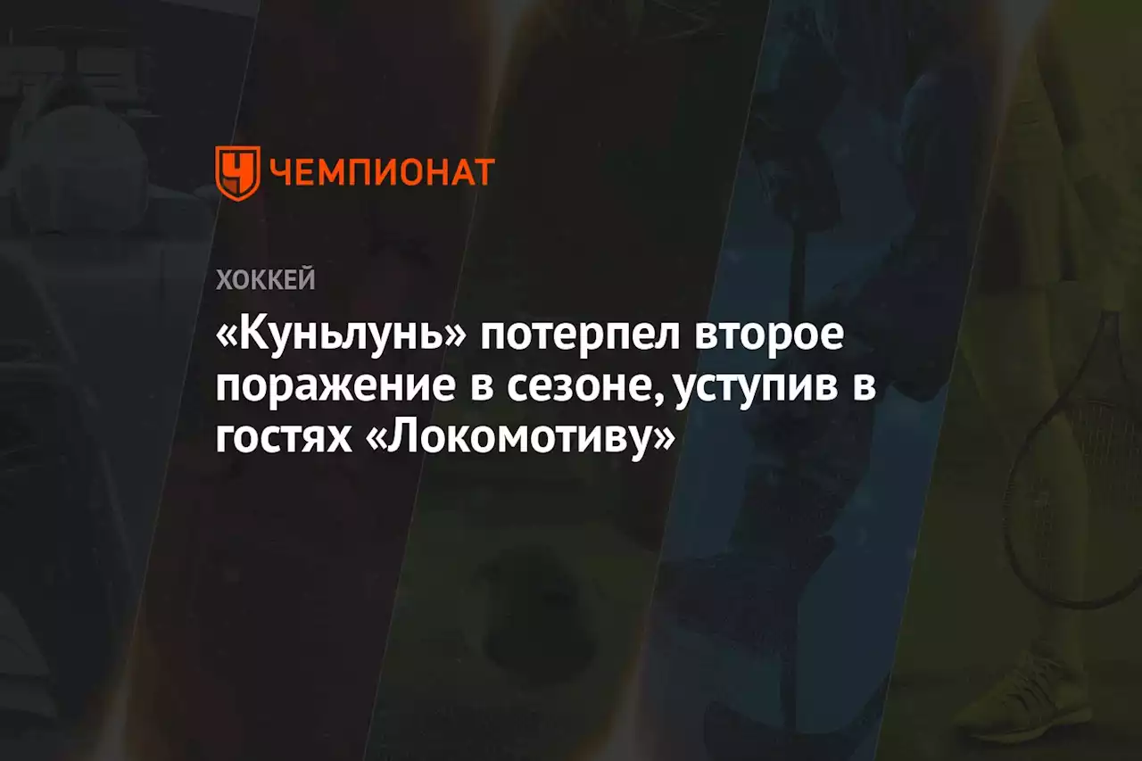 «Куньлунь» потерпел второе поражение в сезоне, уступив в гостях «Локомотиву»