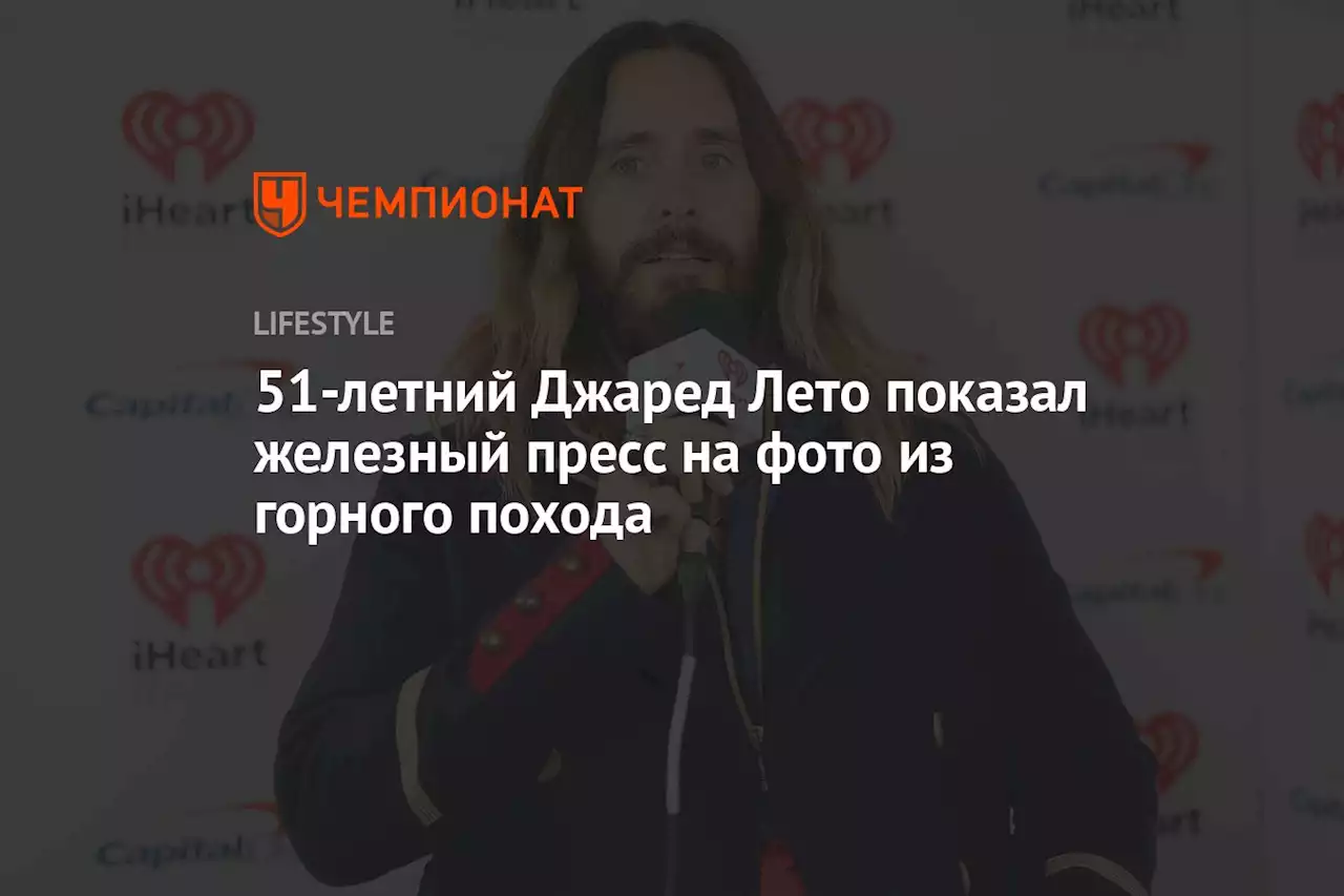 51-летний Джаред Лето показал железный пресс на фото из горного похода