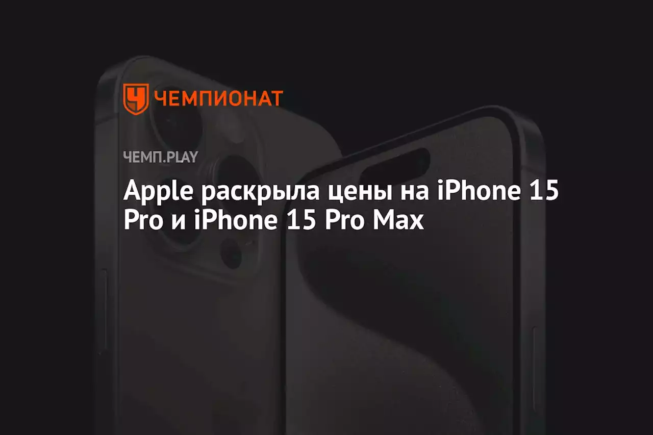 Apple раскрыла цены на iPhone 15 Pro и iPhone 15 Pro Max