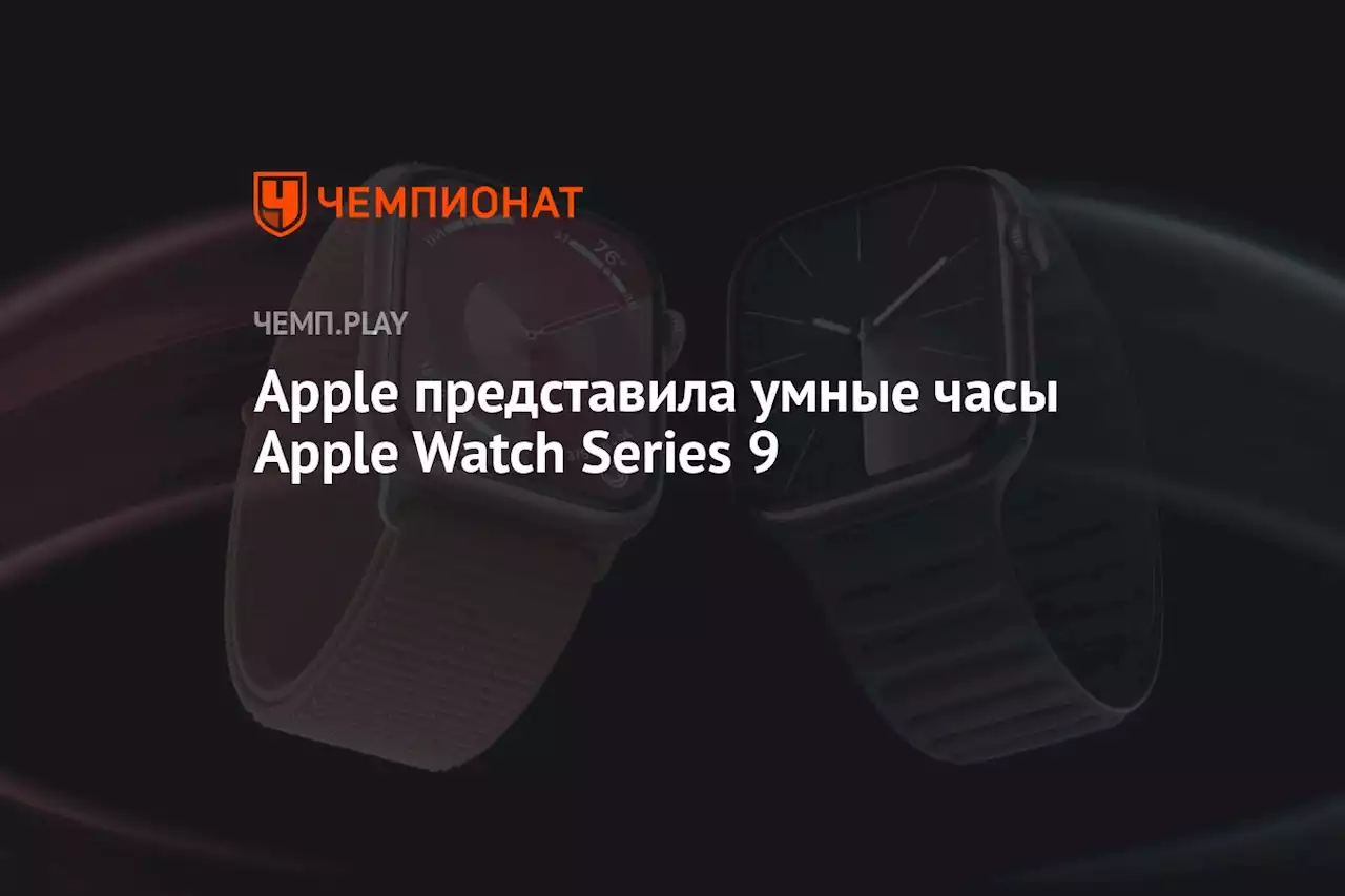 Apple представила умные часы Apple Watch Series 9