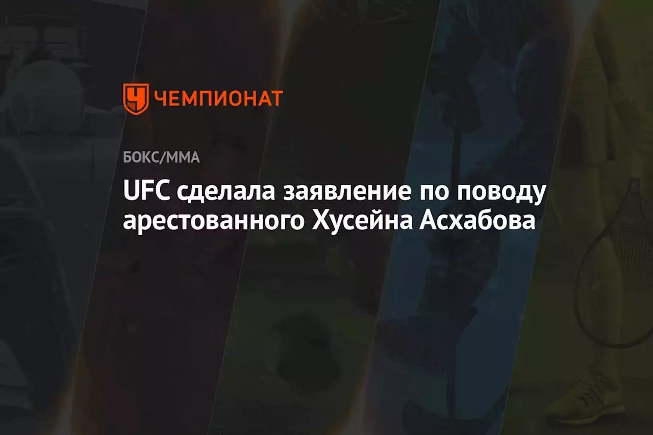 UFC сделала заявление по поводу арестованного Хусейна Асхабова