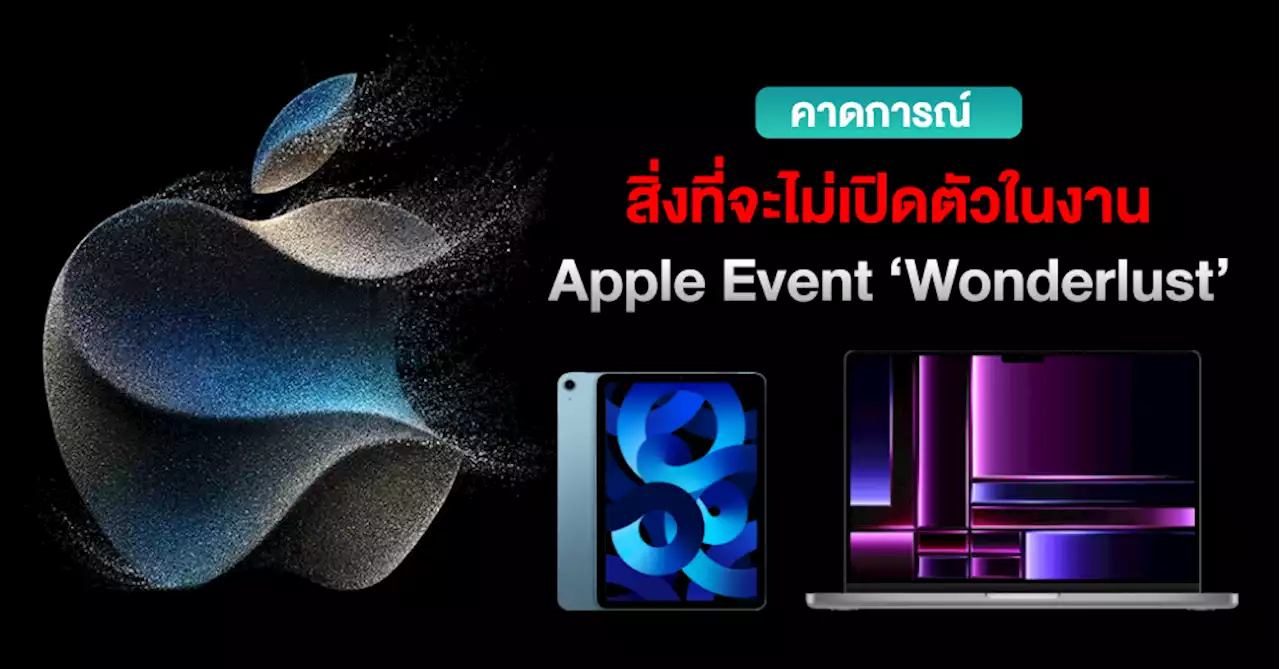 ไม่ต้องรอ ! คาดการณ์สิ่งที่จะไม่ได้เห็นใน Apple Event ‘Wonderlust’ คืนนี้