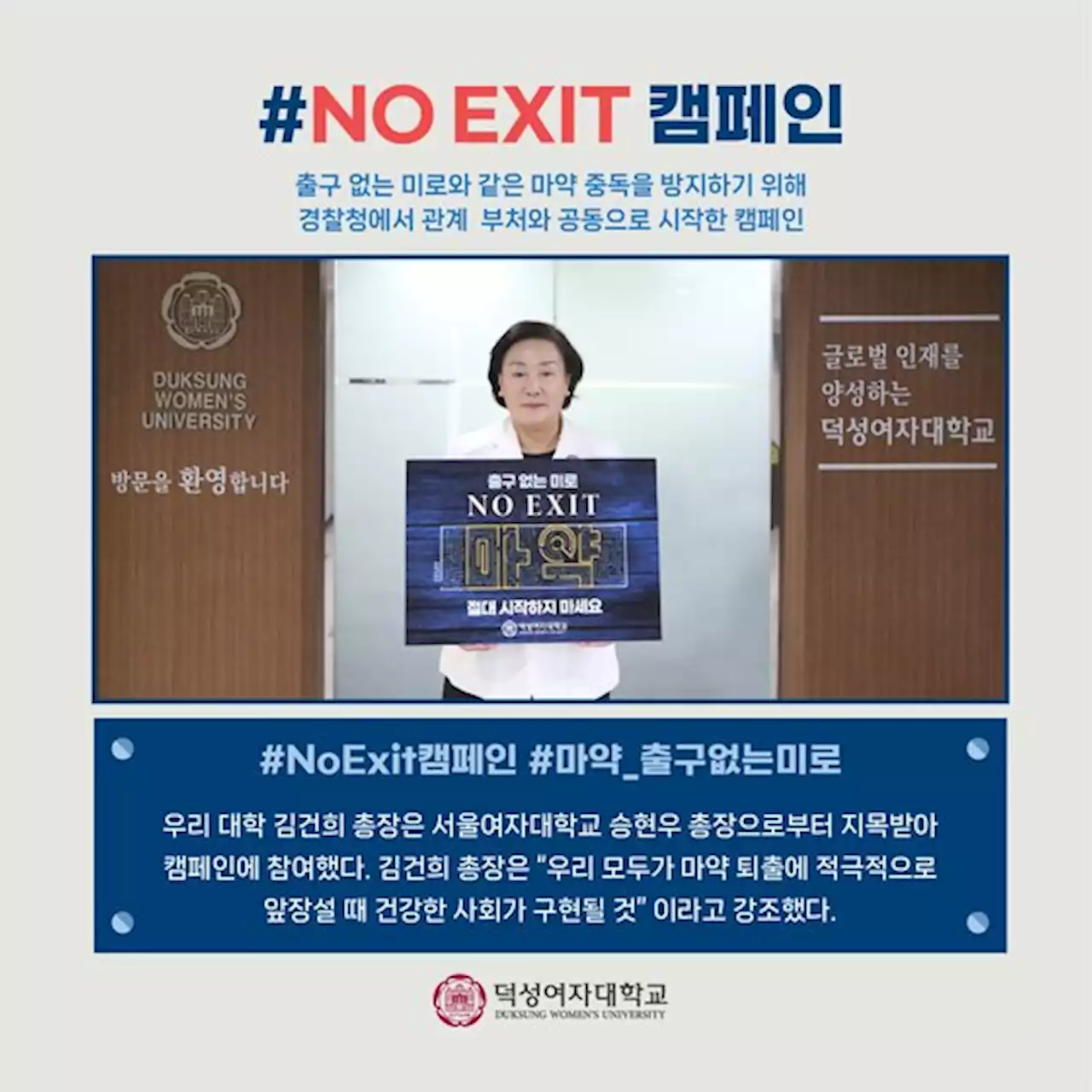 덕성여대, 마약 근절 캠페인 ‘No Exit’ 동참