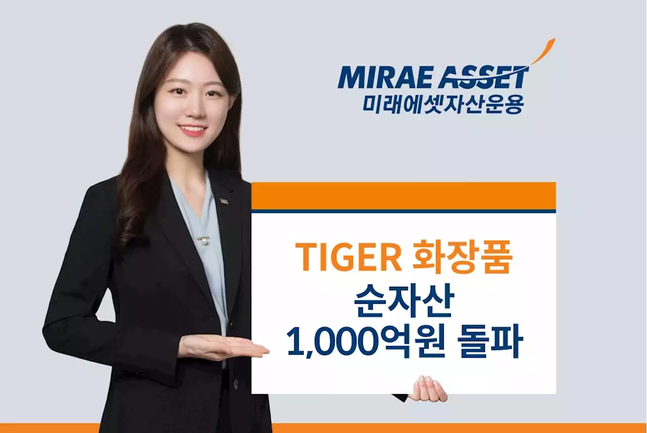 “쌩큐 유커” TIGER 화장품 ETF 순자산 1000억 돌파