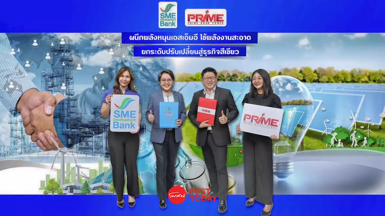 SME D Bank อัดเงินทุน หนุนธุรกิจสีเขียว ตอบโจทย์ ESG