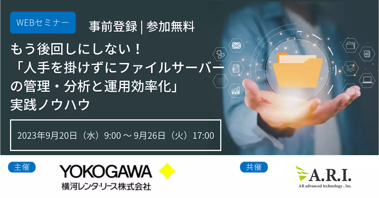 【9/20(水)～Webセミナー】もう後回しにしない！「人手を掛けずにファイルサーバーの管理・分析と運用効率化」実践ノウハウ 横河レンタ・リースx ARI 開催決定