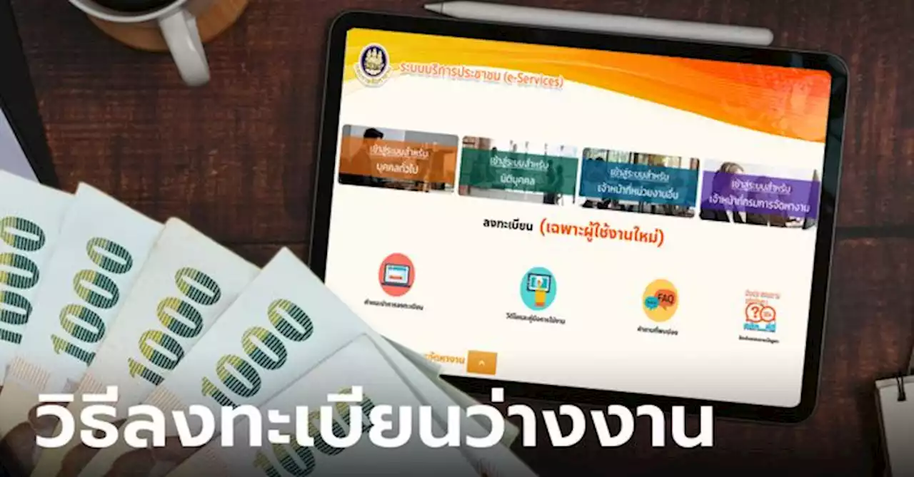 วิธีลงทะเบียนว่างงานออนไลน์ 2566 ของประกันสังคม ม.33 เพื่อรับเงินชดเชย