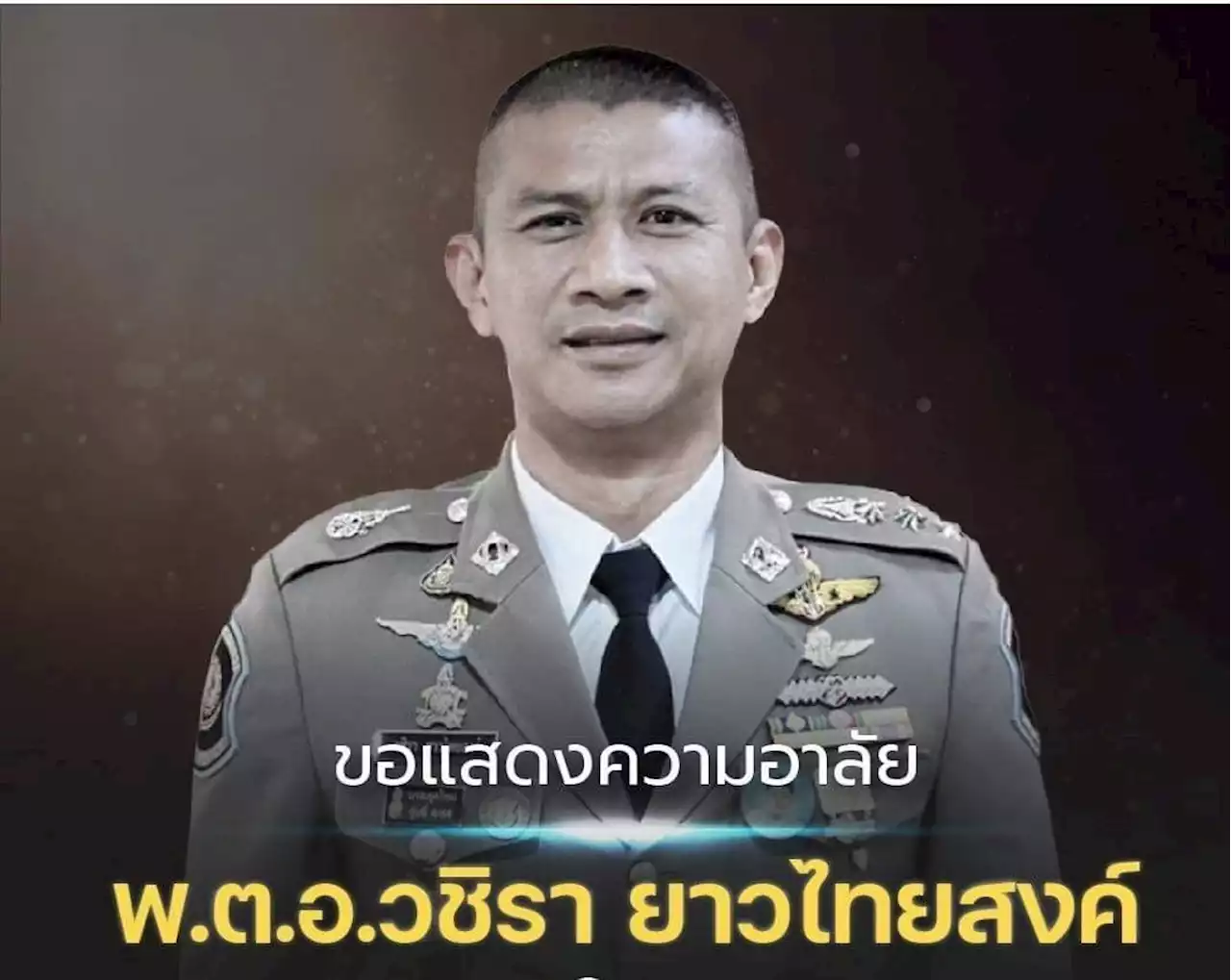 เพจตำรวจสอบสวนกลาง อาลัย'ผกก.เบิ้ม'