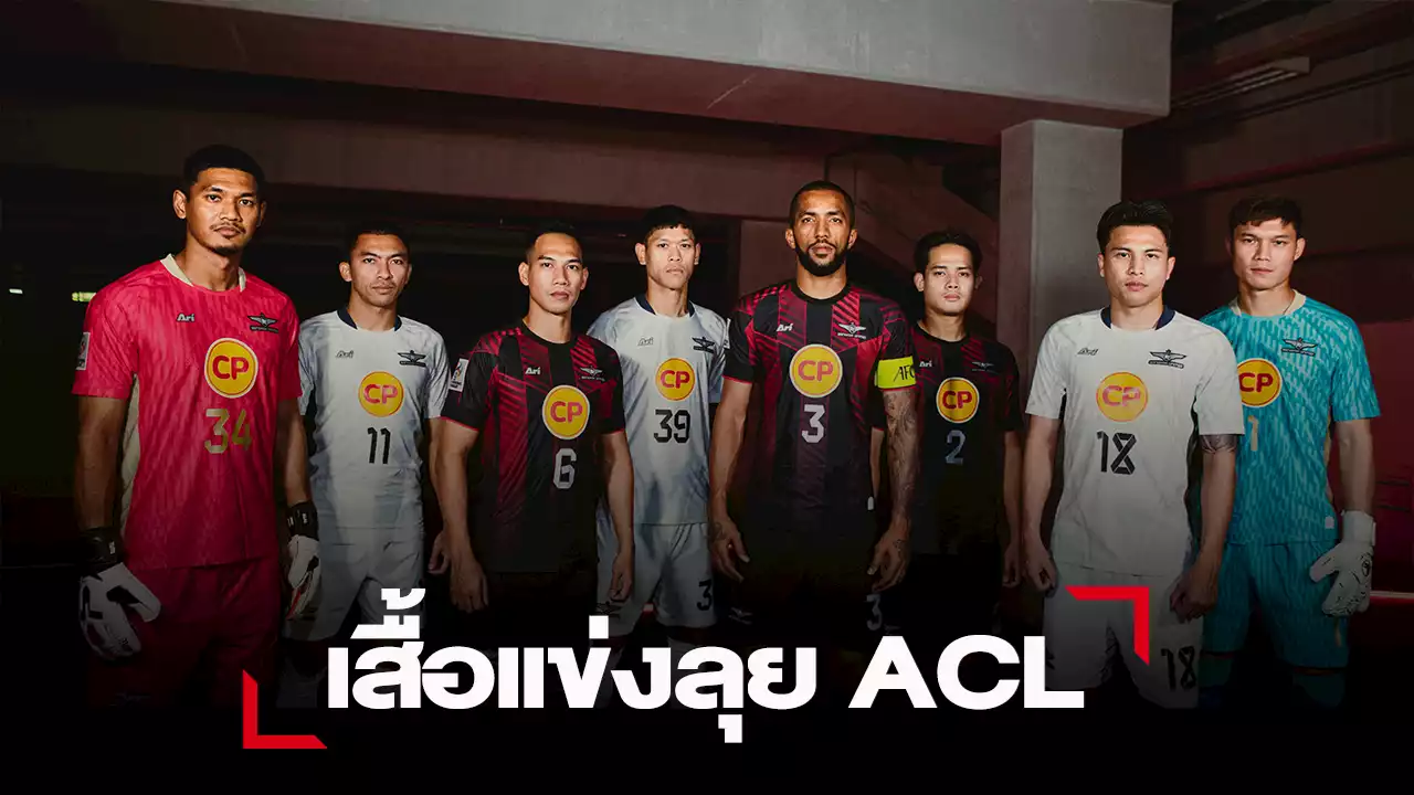 “แข้งเทพ” เปิดตัวชุดแข่งลุยศึก ACL รอบแบ่งกลุ่มครั้งแรกของสโมสร