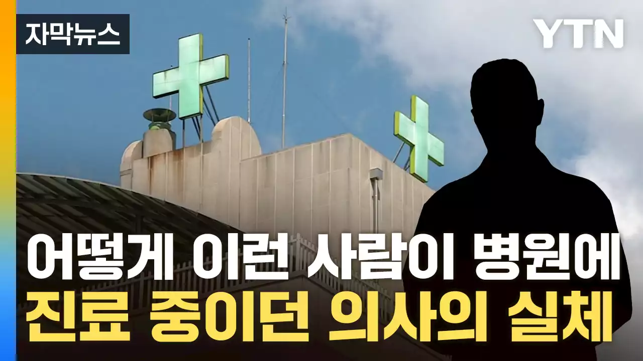 [자막뉴스] 병원도 '아예 몰랐다'...정신과 의사의 실체