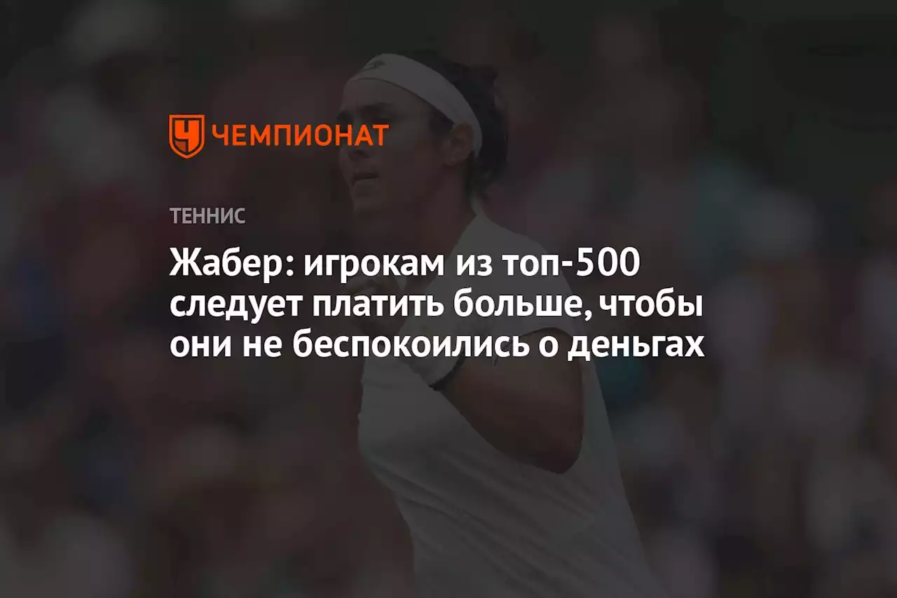 Жабер: игрокам из топ-500 следует платить больше, чтобы они не беспокоились о деньгах