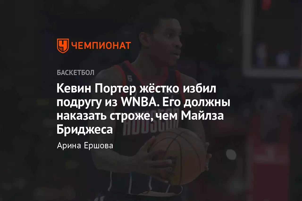 Кевин Портер жёстко избил подругу из WNBA. Его должны наказать строже, чем Майлза Бриджеса