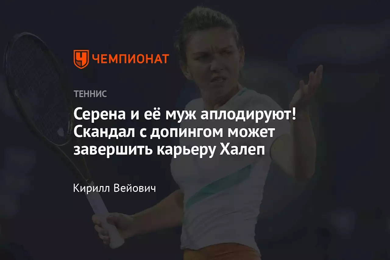 Серена и её муж аплодируют! Скандал с допингом может завершить карьеру Халеп