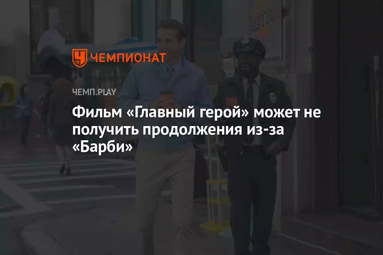 Фильм «Главный герой» может не получить продолжения из-за «Барби»