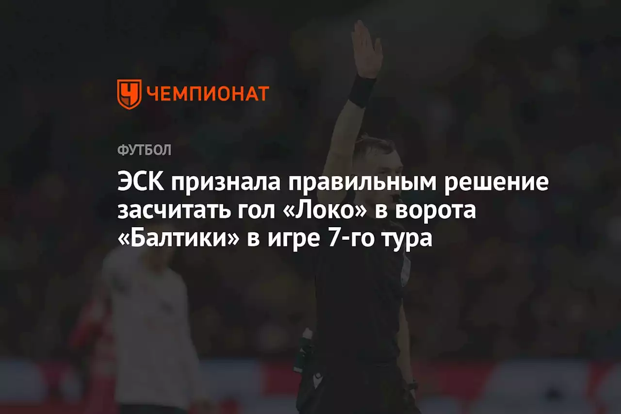 ЭСК признала правильным решение засчитать гол «Локо» в ворота «Балтики» в игре 7-го тура