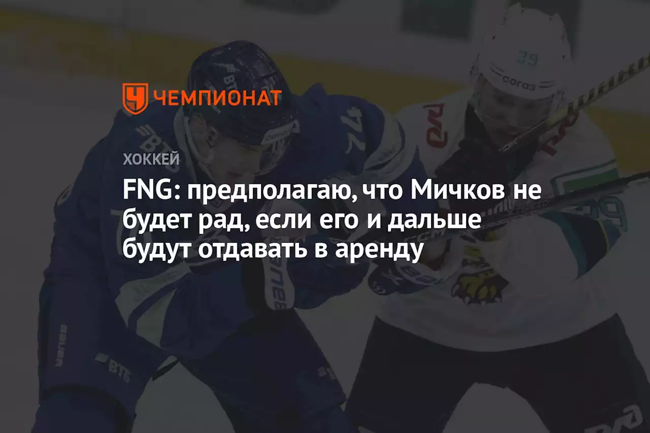 FNG: предполагаю, что Мичков не будет рад, если его и дальше будут отдавать в аренду