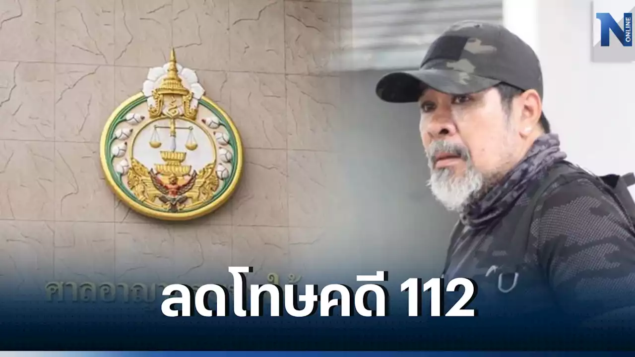 ศาลอุทธรณ์แก้ลดโทษ 'สมบัติ ทองย้อย' อดีตการ์ดเสื้อแดง คดี 112 เหลือ 4 ปี