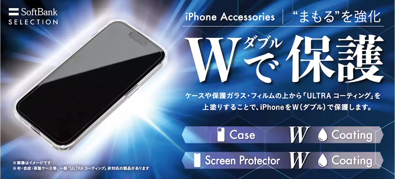 SoftBank SELECTION、最新アクセサリーと「INVOL ULTRA コーティング」のダブルで保護する「iPhone 15 シリーズ」対応製品を発売