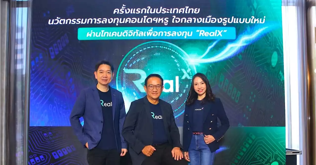 “เรียลเอ็กซ์” (RealX) โทเคนดิจิทัลเพื่อการลงทุนในคอนโด เตรียมลิสต์ให้เทรดบน TDX และ Bitkub 25 ก.ย. นี้