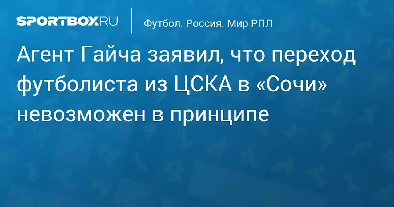 Агент Гайча заявил, что переход футболиста из ЦСКА в «Сочи» невозможен в принципе