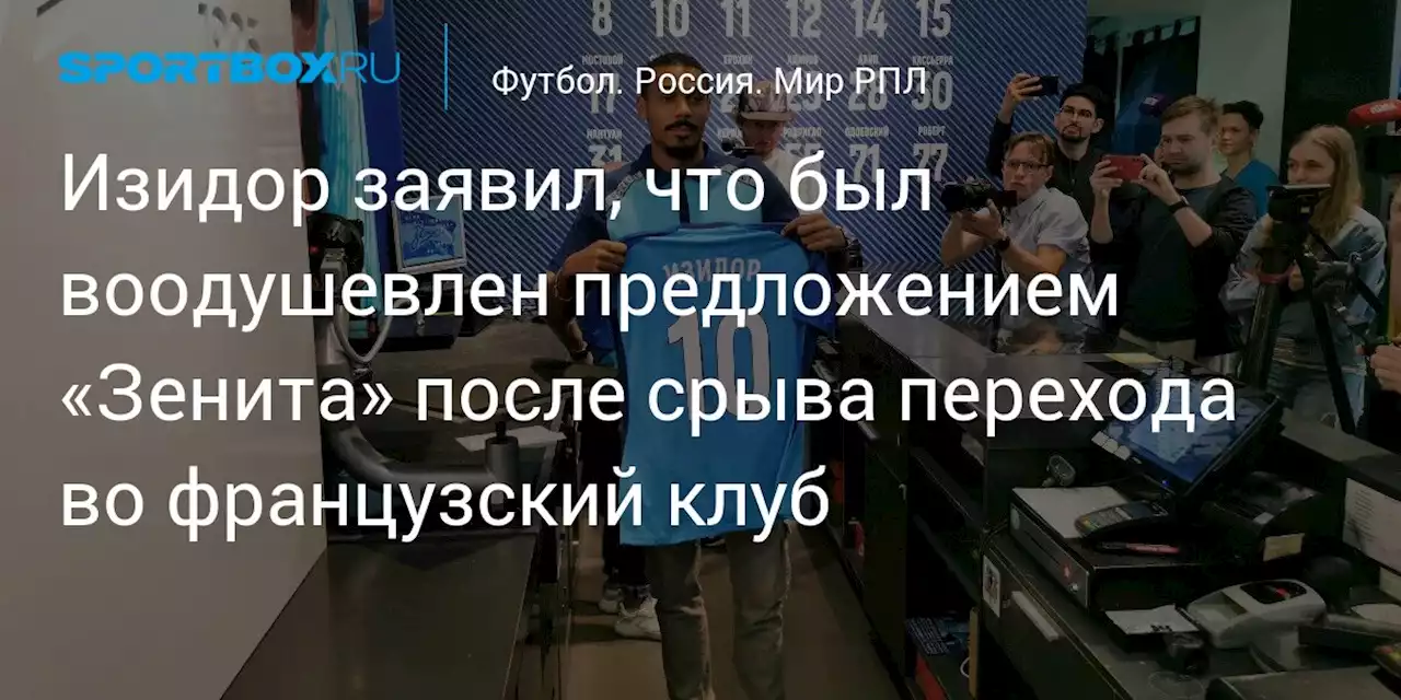 Изидор заявил, что был воодушевлен предложением «Зенита» после срыва перехода во французский клуб