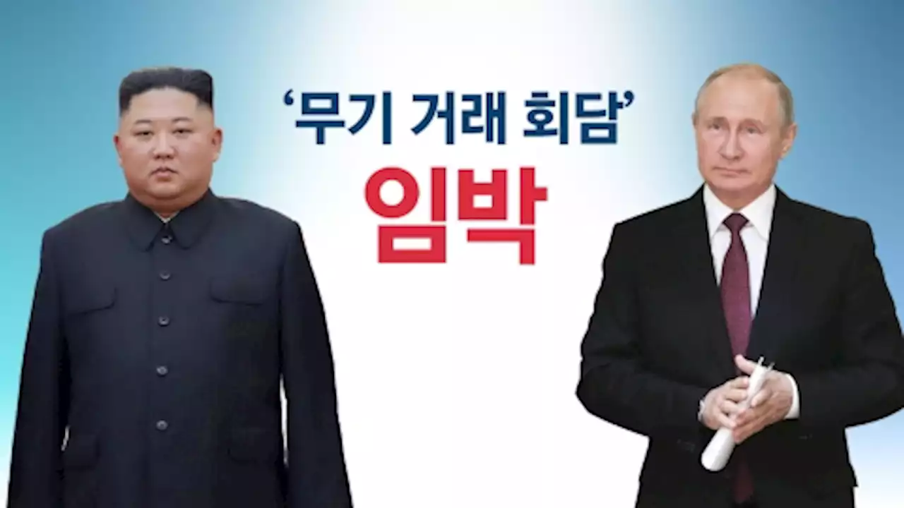 북러 '위험한 거래' 임박 [앵커리포트]