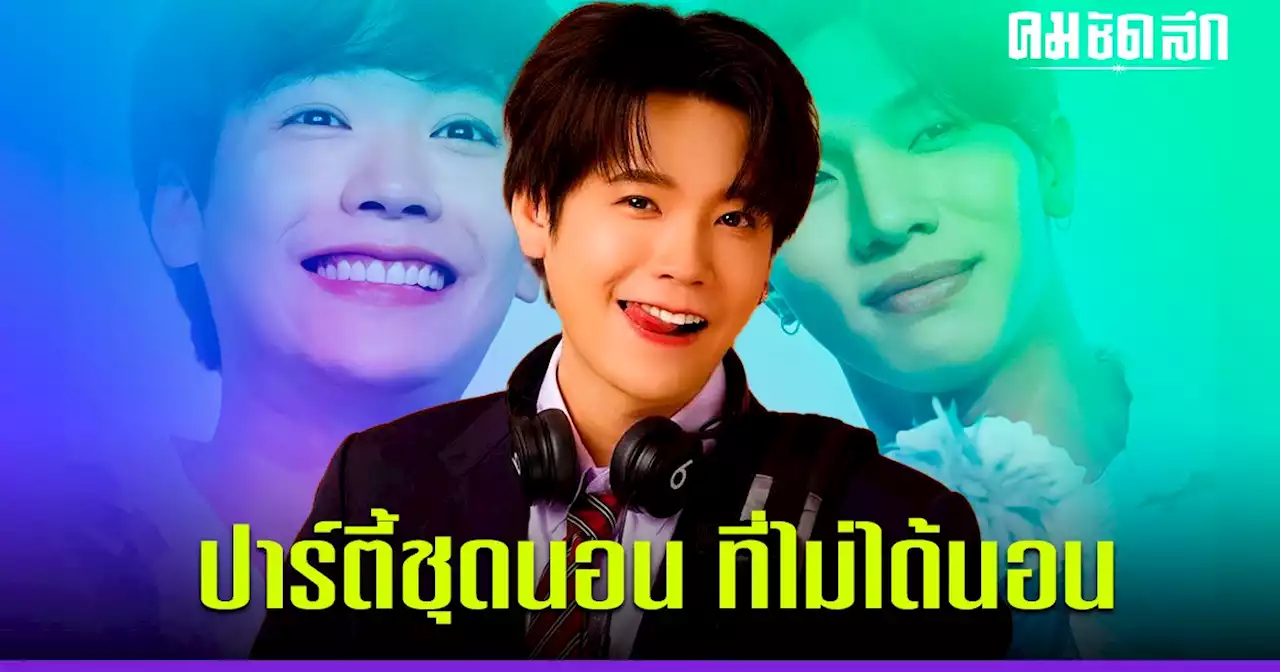 'คชา นนทนันท์ ' จัดปาร์ตี้อะคูสติกชุดนอน เอาใจแฟนคลับเพื่อให้หลับฝันดี