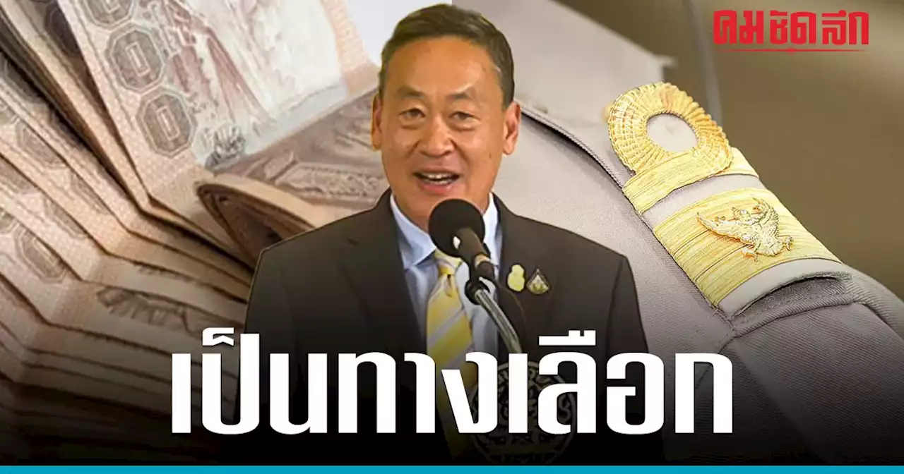 'เงินเดือนข้าราชการออก 2 รอบ' เศรษฐา ย้ำ เป็น Option เลือกได้