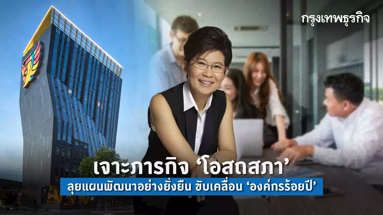 เจาะภารกิจ 'โอสถสภา' ลุยแผนพัฒนาอย่างยั่งยืน ขับเคลื่อน 'องค์กรร้อยปี'