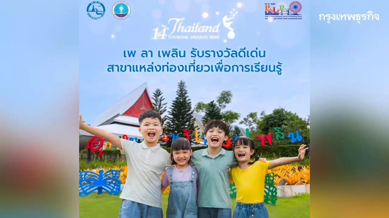 เพ ลา เพลิน บุรีรัมย์ คว้ารางวัล Thailand Tourism Awards 2023 ครั้งที่ 14