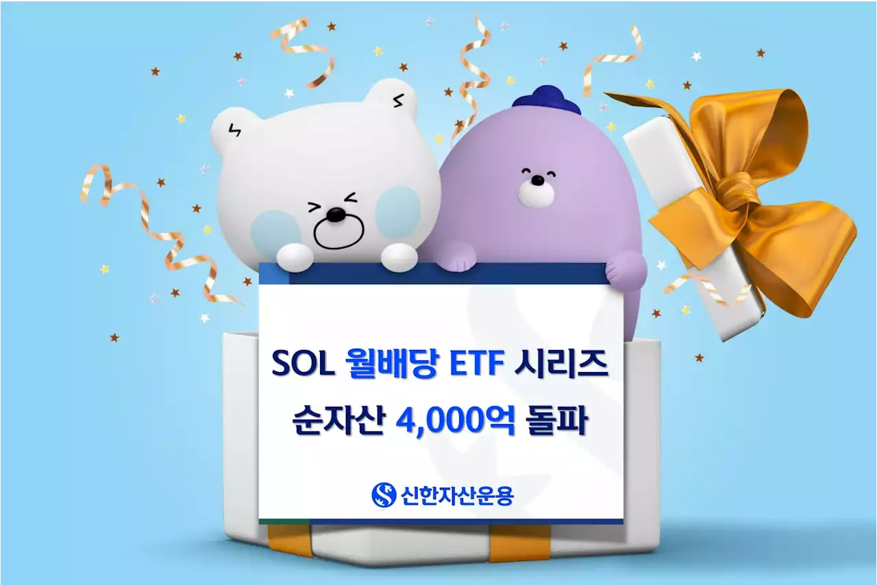 신한자산운용 월배당 ETF 순자산 4000억