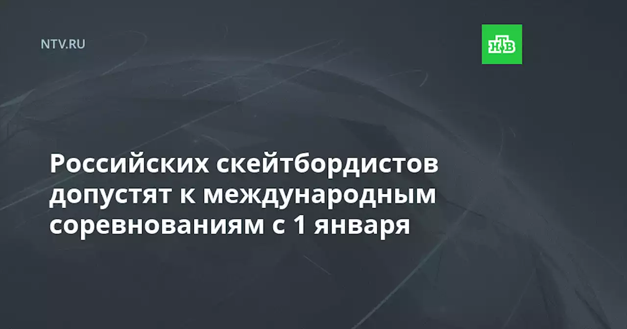 Российских скейтбордистов допустят к международным соревнованиям с 1 января