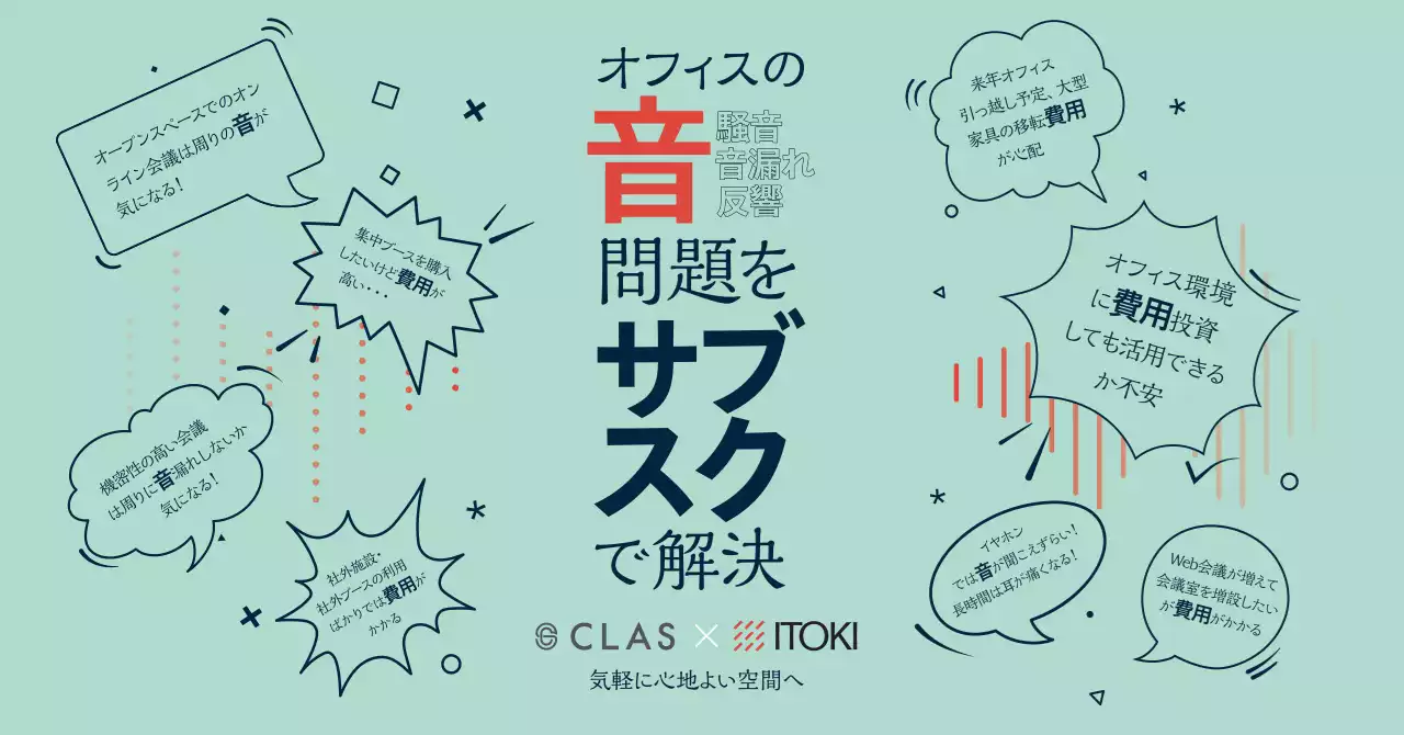 イトーキ、CLASと「第12回 働き方改革 EXPO（秋）」出展！オフィスの「音」問題を解決するスマート家具を提案