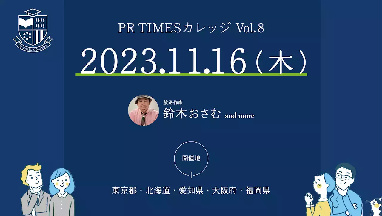 鈴木おさむ『世の中に「刺さる」方法』を1000名の広報担当者に贈る【PR TIMESカレッジVol.8】11/16全国5エリアで申し込み開始