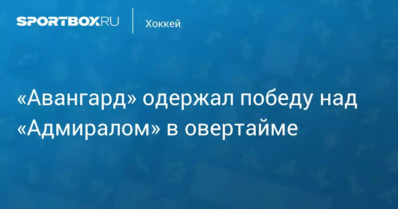 «Авангард» одержал победу над «Адмиралом» в овертайме