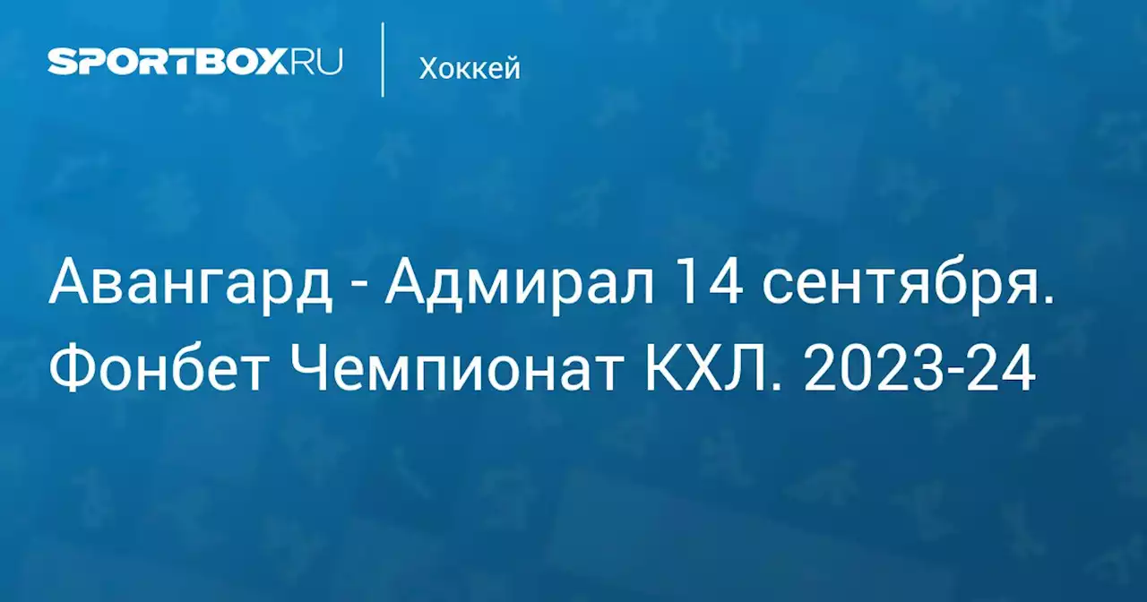 - Адмирал 14 сентября. Фонбет Чемпионат КХЛ. 2023-24. Протокол матча