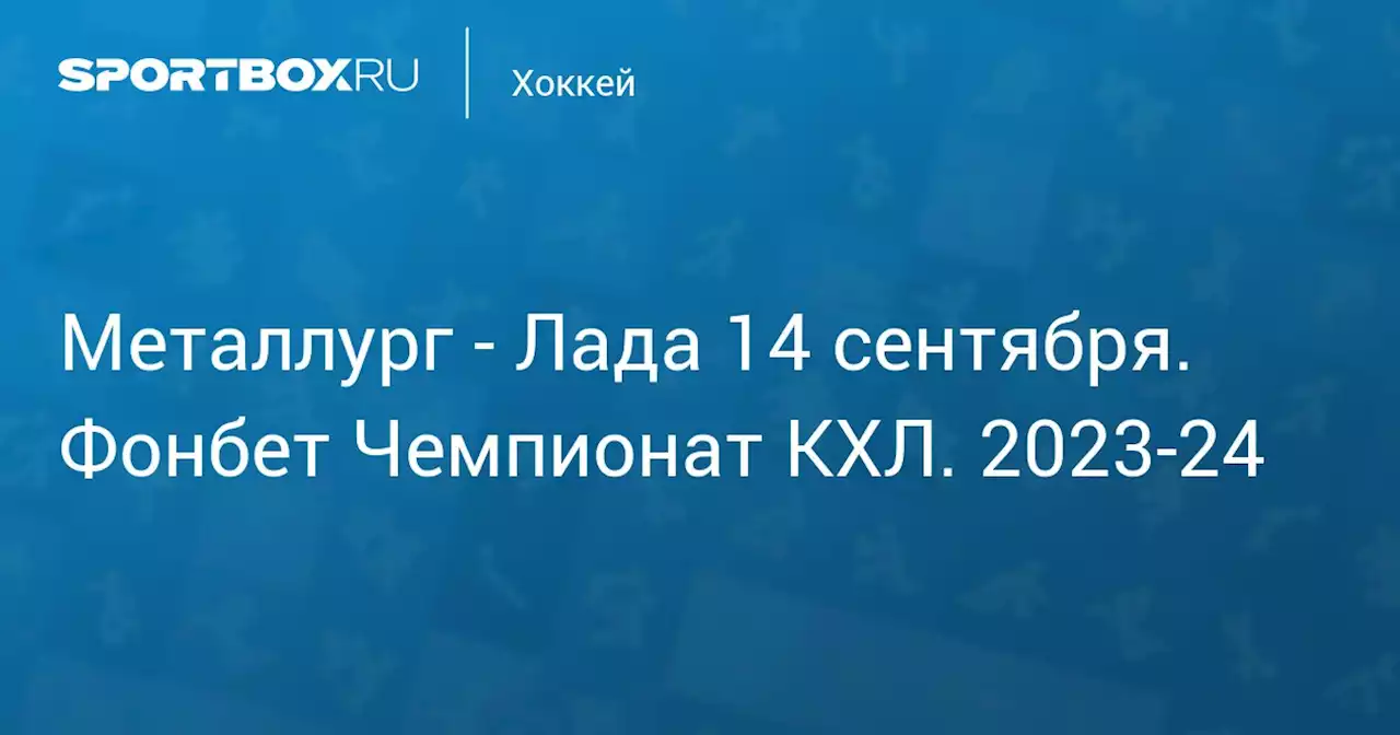 - Лада 14 сентября. Фонбет Чемпионат КХЛ. 2023-24. Протокол матча