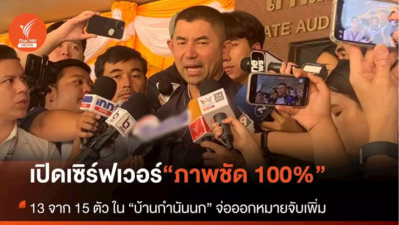 'บิ๊กโจ๊ก' ระบุเปิดได้แล้วเซิร์ฟเวอร์ 'บ้านกำนันนก' ภาพชัด 100%