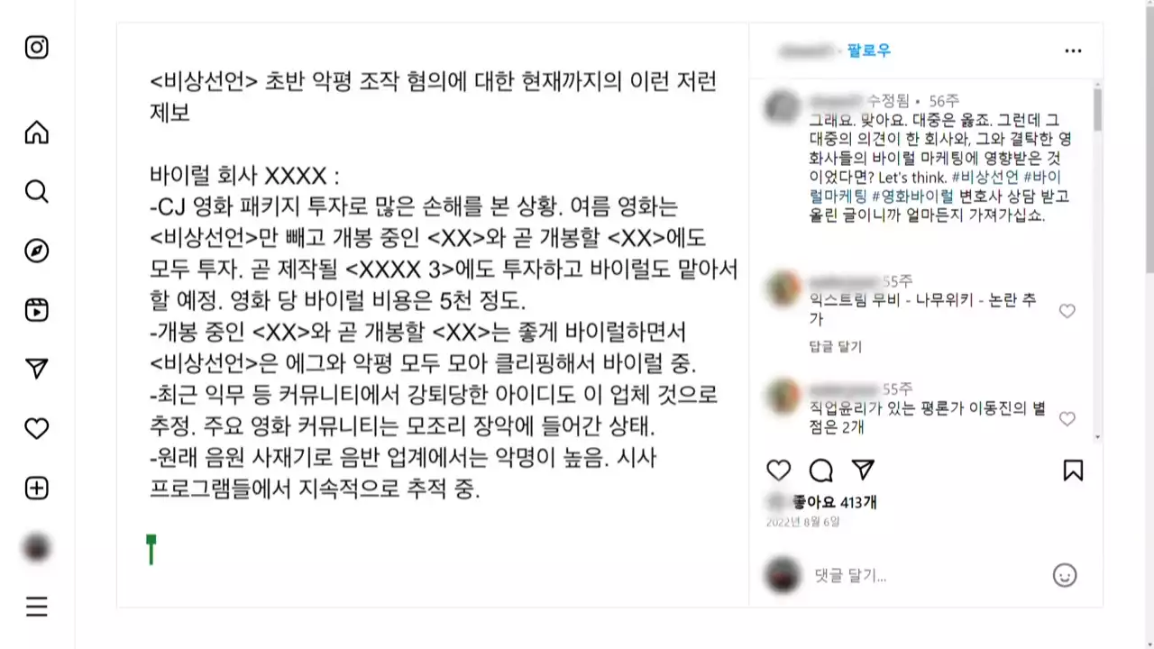 쇼박스, 영화 '비상선언' 역바이럴 주장...실체 있나?