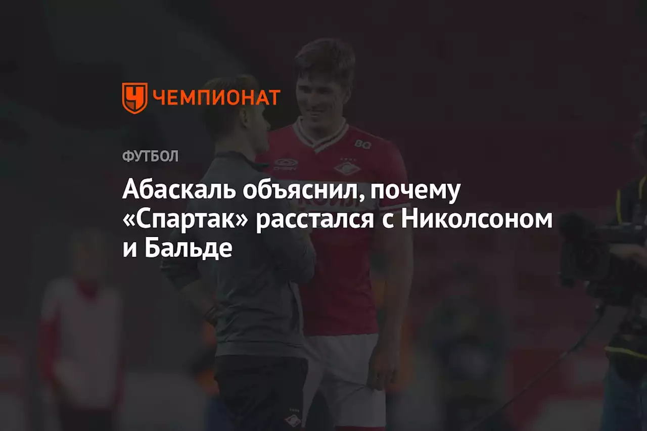 Абаскаль объяснил, почему «Спартак» расстался с Николсоном и Бальде