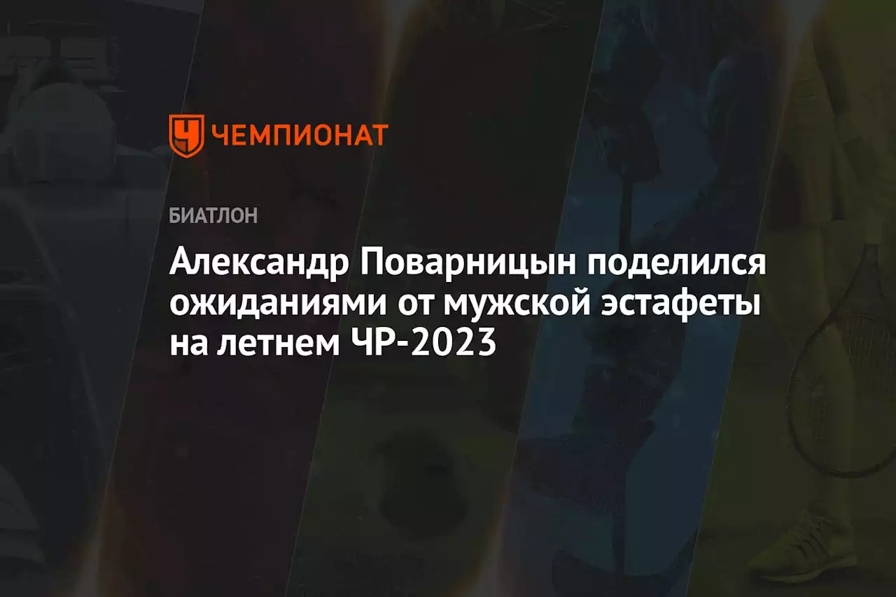 Александр Поварницын поделился ожиданиями от мужской эстафеты на летнем ЧР-2023