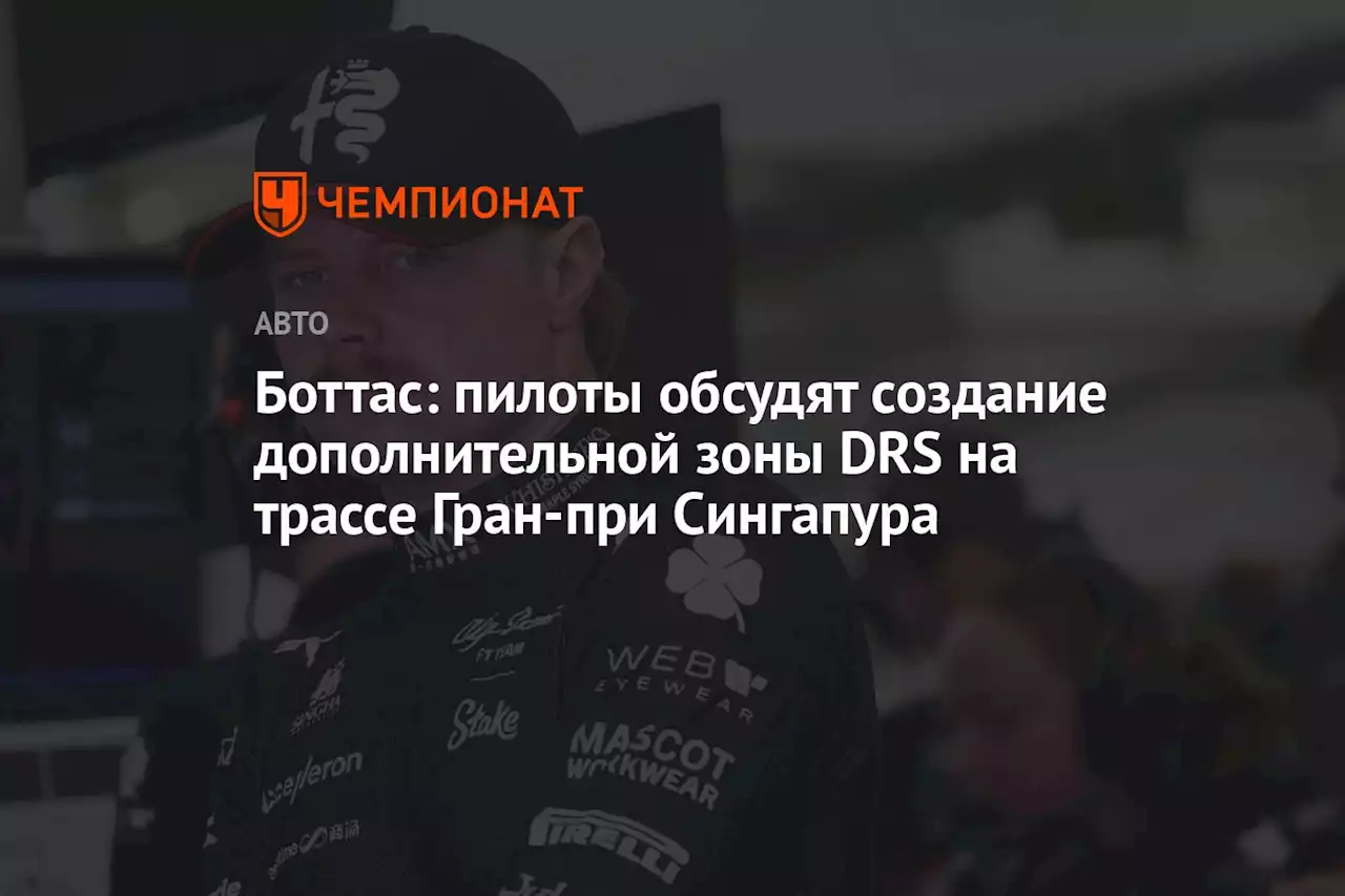 Боттас: пилоты обсудят создание дополнительной зоны DRS на трассе Гран-при Сингапура