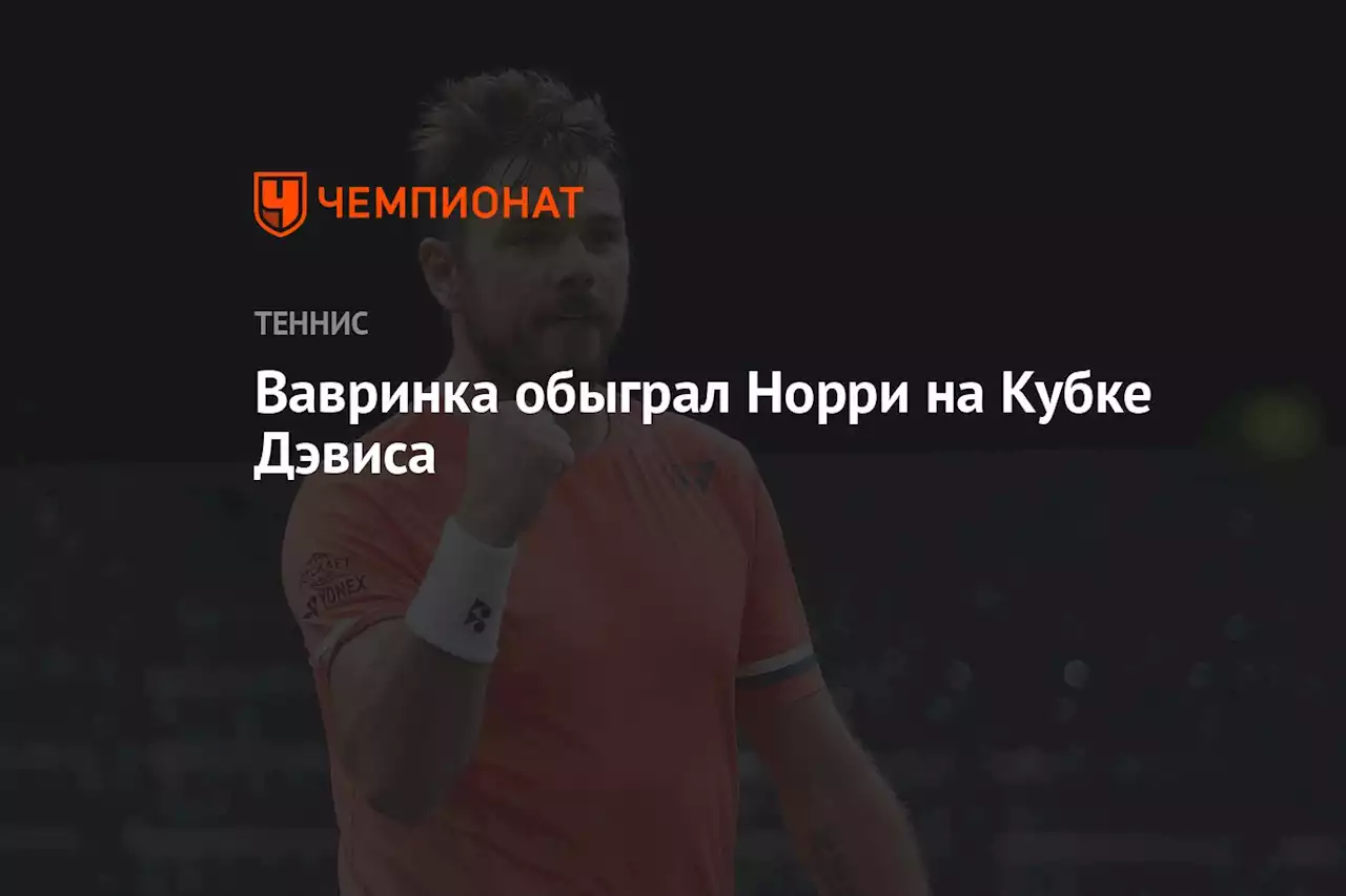 Вавринка обыграл Норри на Кубке Дэвиса