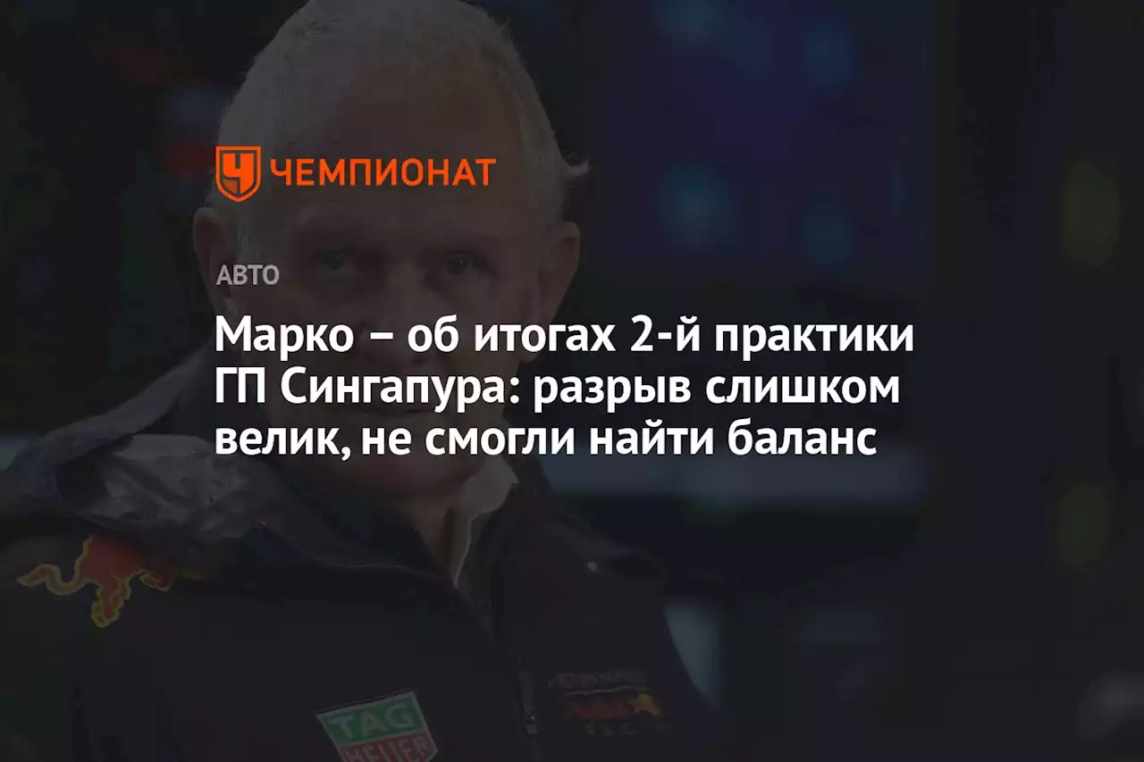 Марко — об итогах 2-й практики ГП Сингапура: разрыв слишком велик, не смогли найти баланс