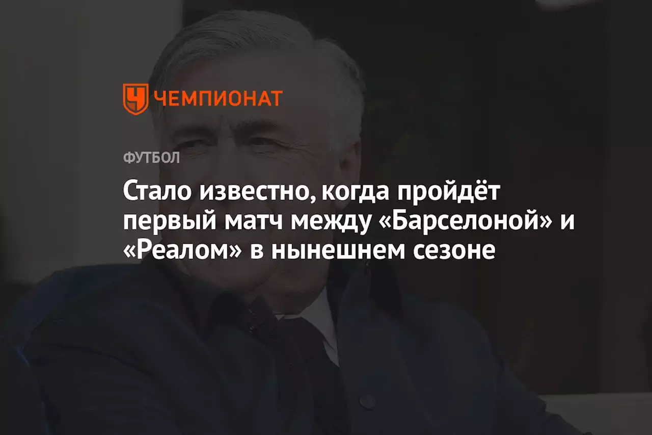 Стало известно, когда пройдёт первый матч между «Барселоной» и «Реалом» в нынешнем сезоне