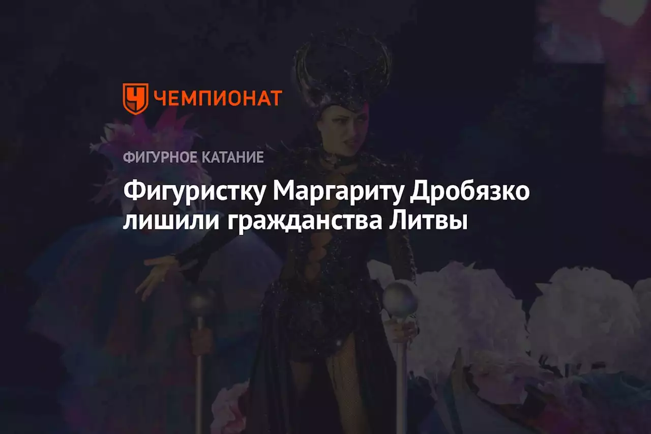 Фигуристку Маргариту Дробязко лишили гражданства Литвы