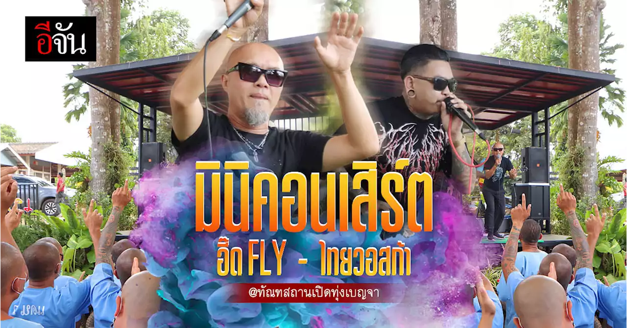 อี๊ดFly และ วงไทยวอสก้า จัด มินิคอนเสิร์ต ที่ ทัณฑสถานเปิดทุ่งเบญจา