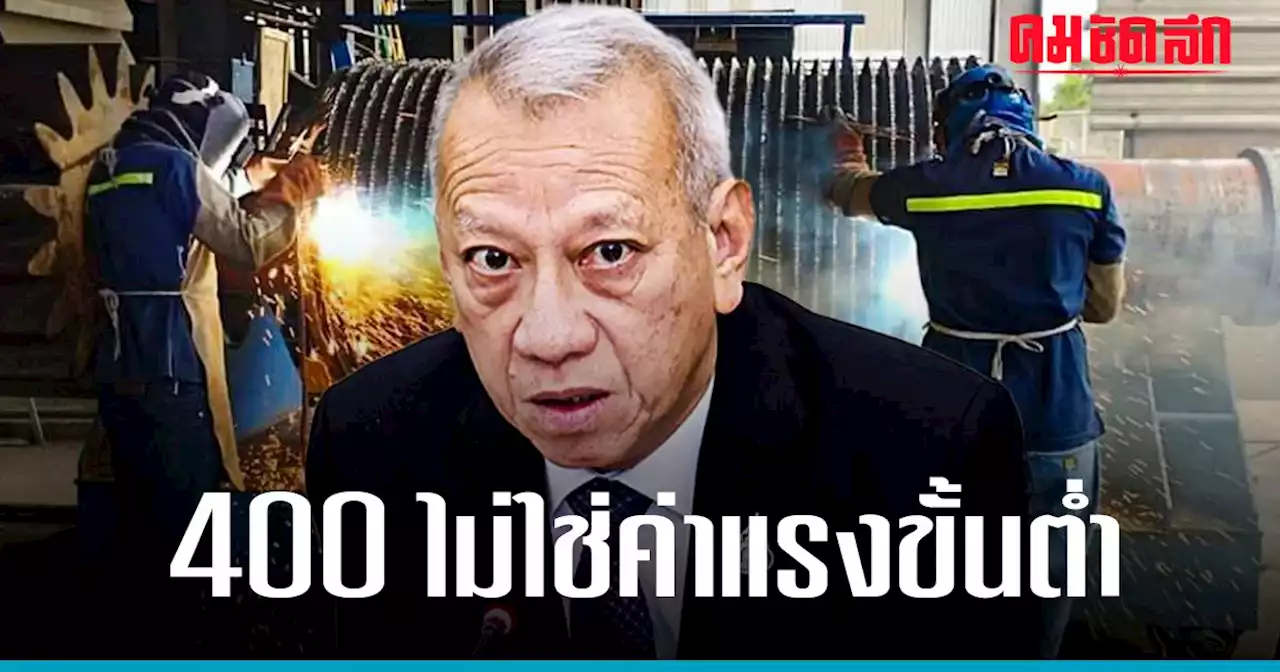 พิพัฒน์ แจง 400 บาท ไม่ใช่ 'ค่าแรงขั้นต่ำ' รอข้อสรุปหารือทุกฝ่ายเดือนพ.ยนี้