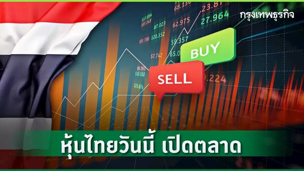 หุ้นไทยวันนี้ 15 ก.ย.66 เปิดตลาด บวก 1.46 จุด ปรับขึ้นตามตลาดภูมิภาค