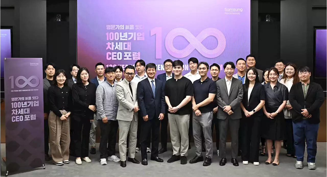 삼성생명, 경영 후계자 대상 가문 관리 프로그램 “100년 기업 차세대 CEO 포럼” 개최